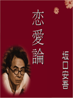 cover image of 恋愛論